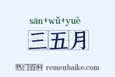 三五月是什么意思的图片